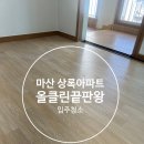노산아파트 | 마산입주청소 믿고 맡긴 상록아파트 달라진 공간 공개