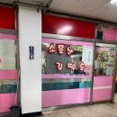 소문난김떡순