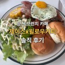 제이스커피 - 기장군 이천8길 132-20 | [양산 카페 후기] '제이스x윌로우커피' 솔직 후기 : 맛과 분위기는 좋지만 친절함이 아쉬운 매장