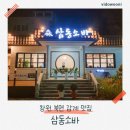 삼동식당 | 북면 삼동소바 후기 – 창원 돈까스와 룸식당 분위기, 가족 외식 추천