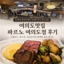 63 | 여의도맛집 추천｜파르노 63빌딩점 후기, 63빌딩 퐁피두센터 양식 레스토랑