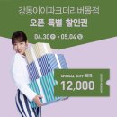 강동할인마트 | 모던하우스 강동아이파크 더리버몰점 4월 30일 오픈 다녀온 후기
