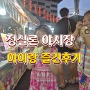 철판꼬치천국 | 푸켓 :: 정실론 야시장 코끼리바지 철판아이스크림 아이랑 일정