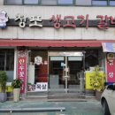 창포생고기갈비살 이미지