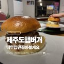 제주 수제버거 맛집 두 곳 | 미국인 남편도 인정한 양가 형제 + 슈퍼마켓 화이트 버거 스탠드