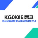 KG아이티뱅크 학원 정규교육과정 및 국비지원 과정 안내