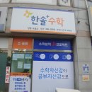 한솔수학교습소 이미지