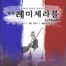 연극 레미제라블(극단로얄시어터) 이미지
