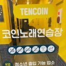 텐코인 노래연습장 조치원점 이미지