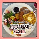 브런치&다이닝 37.5 | 목동 브런치 오목교역 브런치 37.5 브런치&다이닝 후기