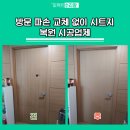 비산e편한세상 | 방문파손교체없이시트지 복원 시공업체