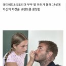 반응 많이 안좋은 베컴 딸 'K-뷰티' 화장품 런칭 이미지