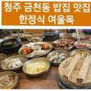 국제테니스장 | 청주 맛집 금천동 여울목 돌솥한정식