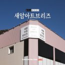 새암아트