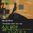 서울시향 브람스 스페셜 실내악 시리즈 II (6.12 세종체임버홀) 이미지