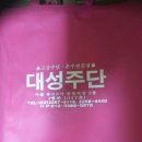 대성주단 이미지