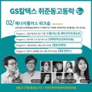 GS칼텍스 취준동고동락 ＜에너지 플러스 워크숍＞ 참가자 모집 (~8/15) 이미지