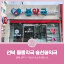 송천우리약국 네이버블로그