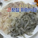 미미식당 | 죽도시장 회포장 맛집 인심 넉넉한 큰횟집 미미식당 후기