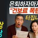 &#34;건강보험료&#34; 이걸 모르고 무작정 은퇴하면 크게 부담될수 있어요. 이미지