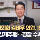 양산시의회 김태우 의원, 1년 넘게 직원 강제추행‥경찰 수사 착수 (2024.01.16/뉴스데스크/MBC) 이미지