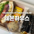 평화동-08 | 전주 평화동 샌드위치 단체도시락 맛집, 구성부터 맛까지 만족한 레몬하우스
