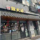 라화방 마라탕 이미지