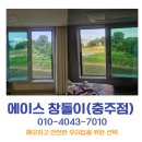 원앙4길 | 충주 시티자이 미세 블랙스텐방충망 시공 후기 시야는 넓게, 벌레는 완벽 차단! 에이스창돌이 충주점