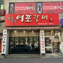 안목해변맛집 강릉생갈비맛집 강릉맛집 여포갈비