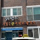 부림해물손수제비칼국수 | [혜원&amp;부림해물손수제비칼국수] 콩국수, 해물칼국수, 부추전 내돈내산 후기