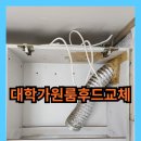 후평동 광명주택 | 대학가원룸후드교체