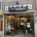 효자이용소 이미지