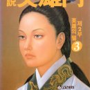 세여인곡주 | 영웅문 / 사조영웅전, 신조협려, 의천도룡기