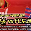 Summer 빅매치 2탄! FC 서울 VS FC도쿄 리턴매치!! 이미지