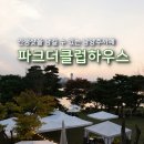 카우보이치킨 하남점 | 남양주까페 파크더클럽하우스 인생샷 여기서!