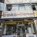 김밥마을왕돈까스
