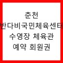 반다비국민체육센터 | 춘천 반다비국민체육센터 수영장 체육관 예약 회원권