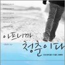 참가신청하세요-24차 자유독서모임 (2월11일 토요일 오후6시) "아프니까 청춘이다" 이미지