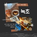 (주)하나레미콘 | [충북/제천] 카페 녹초 방문후기ㅣ디저트 맛집, 제천 디저트 팝업 정보