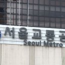 서울교통공사 이미지