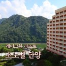 가능맞이방 편의점 | 소노벨 단양 EAST 패밀리룸 레이크뷰 후기, 여름맞이 숙박세일 페스타