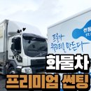 유토피아썬팅 | [화물차프리미엄썬팅]볼보FL 클리프디자인 유토피아 시공 후기