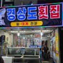 동해마을 | [동해]경상도횟집 : 묵호 까막바위회마을 스끼다시 잘 나오는 횟집 내돈내산 후기