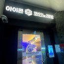 아이콘 코인노래연습장 광안점 | [아이콘코인노래연습장 광안2호점] 광안대교가 보이는 코인노래방 광안리 실내 데이트