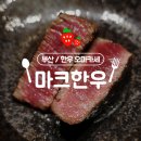 부산 한우 오마카세 마크한우 디너2부 솔직후기!
