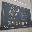 가빈뷰티 - 노원구 초안산로5길 12 | 가빈뷰티