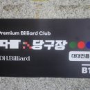 넘버원 당구장 이미지