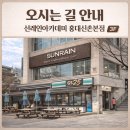 선레인아카데미 신촌본점 | 선레인아카데미 홍대신촌본점 오시는 길 (신촌역/홍대입구역) + 주차 안내