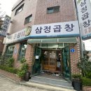 삼정곱창 이미지
