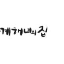 고성신양어촌계(백기해녀의집) | 해녀의 집